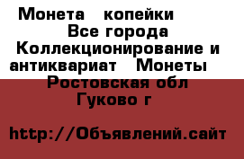 Монета 2 копейки 1987 - Все города Коллекционирование и антиквариат » Монеты   . Ростовская обл.,Гуково г.
